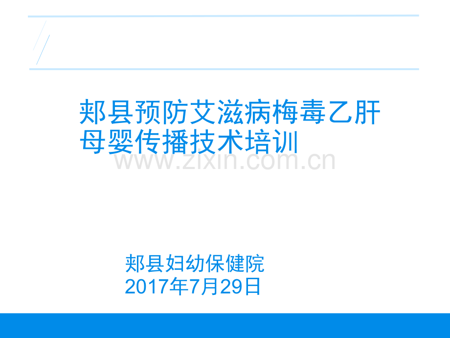 2017母婴阻断技术培训.ppt_第1页