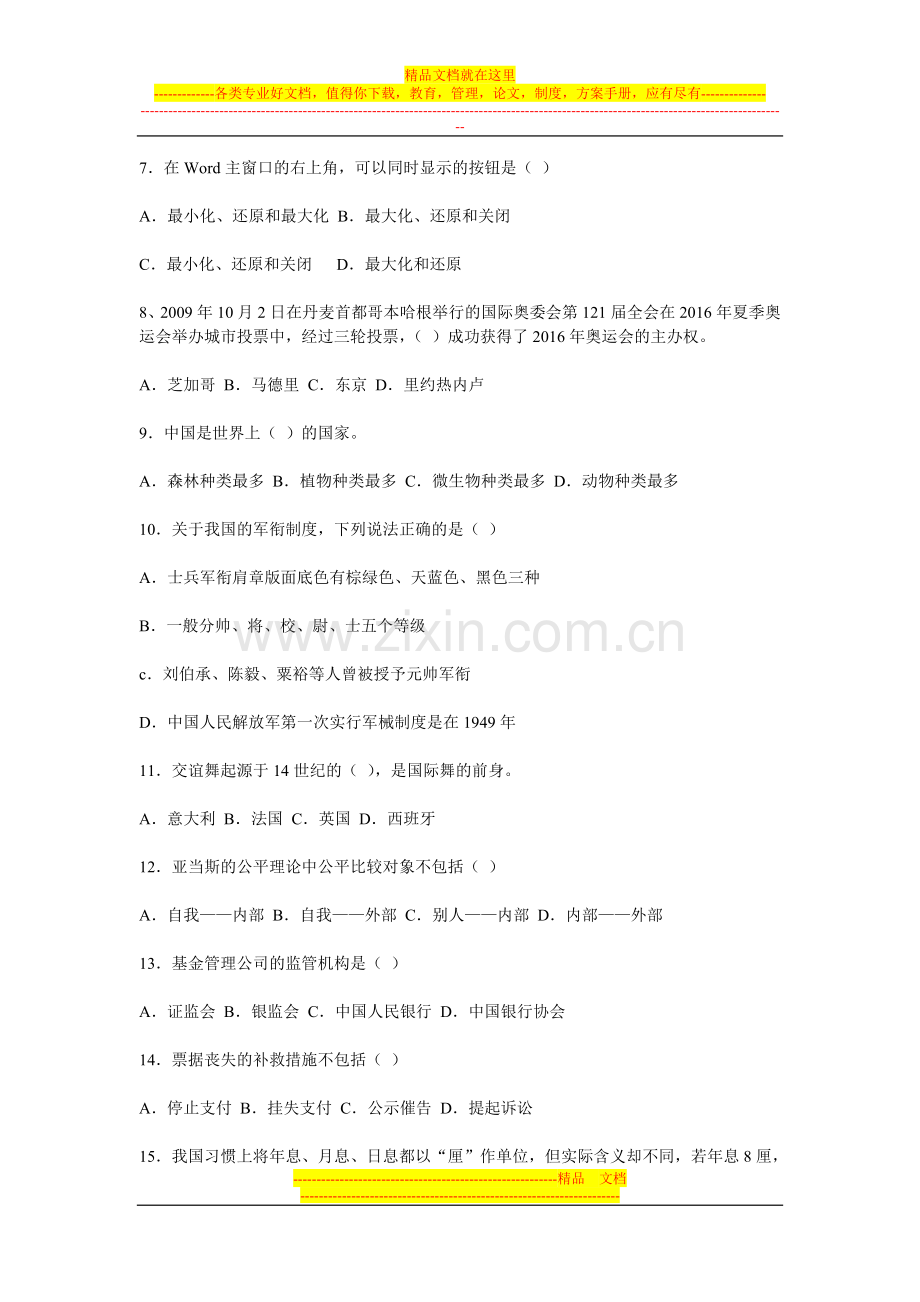 云南省农村信用社2011年招聘合同制员工考试试题.doc_第2页