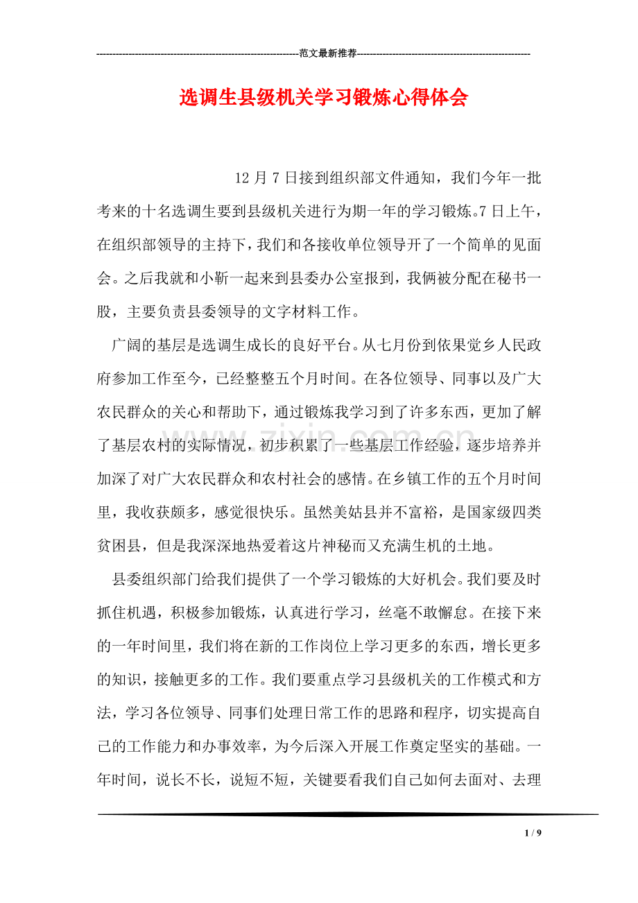 选调生县级机关学习锻炼心得体会.doc_第1页