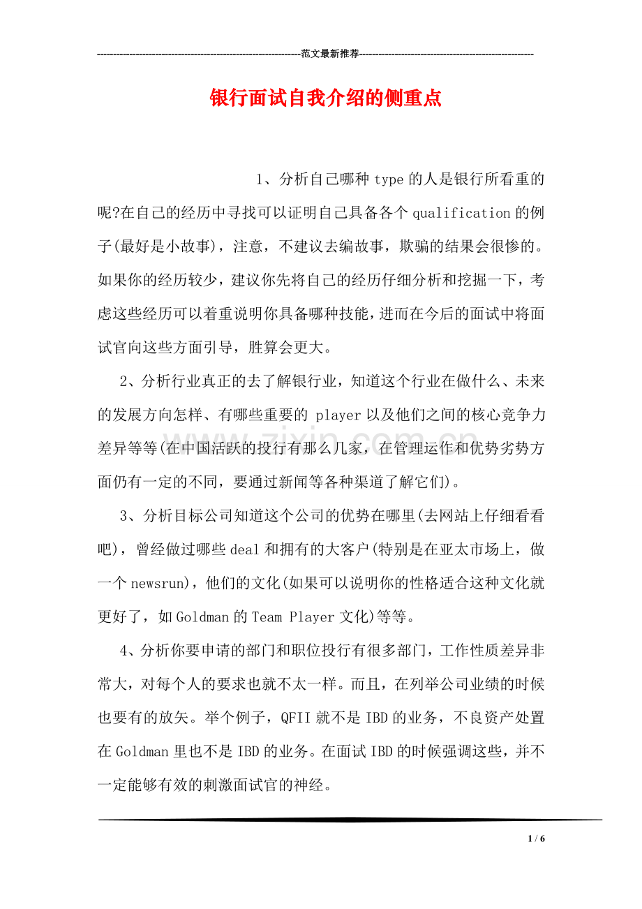 银行面试自我介绍的侧重点.doc_第1页