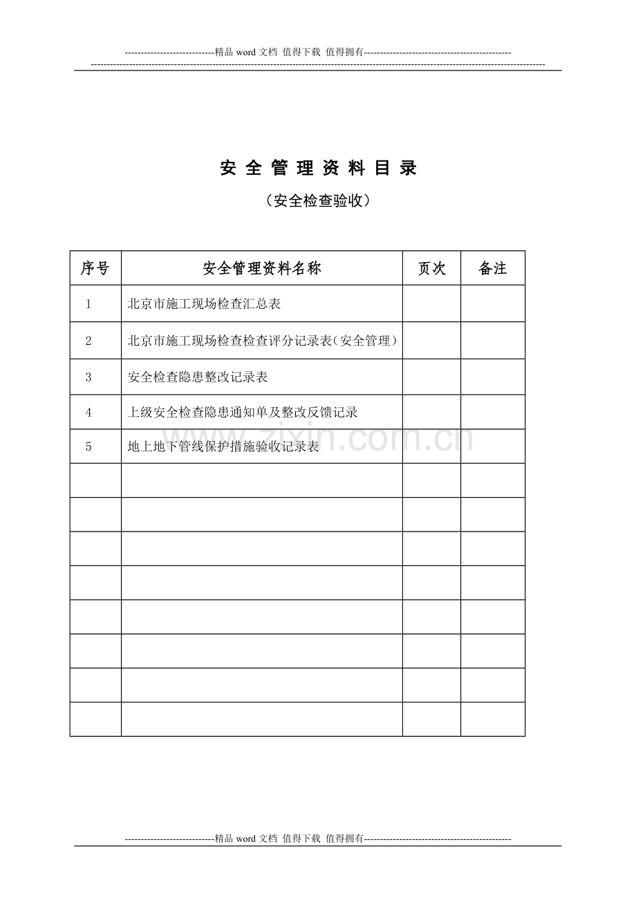 12安全管理资料-安全检查验收.doc_第2页