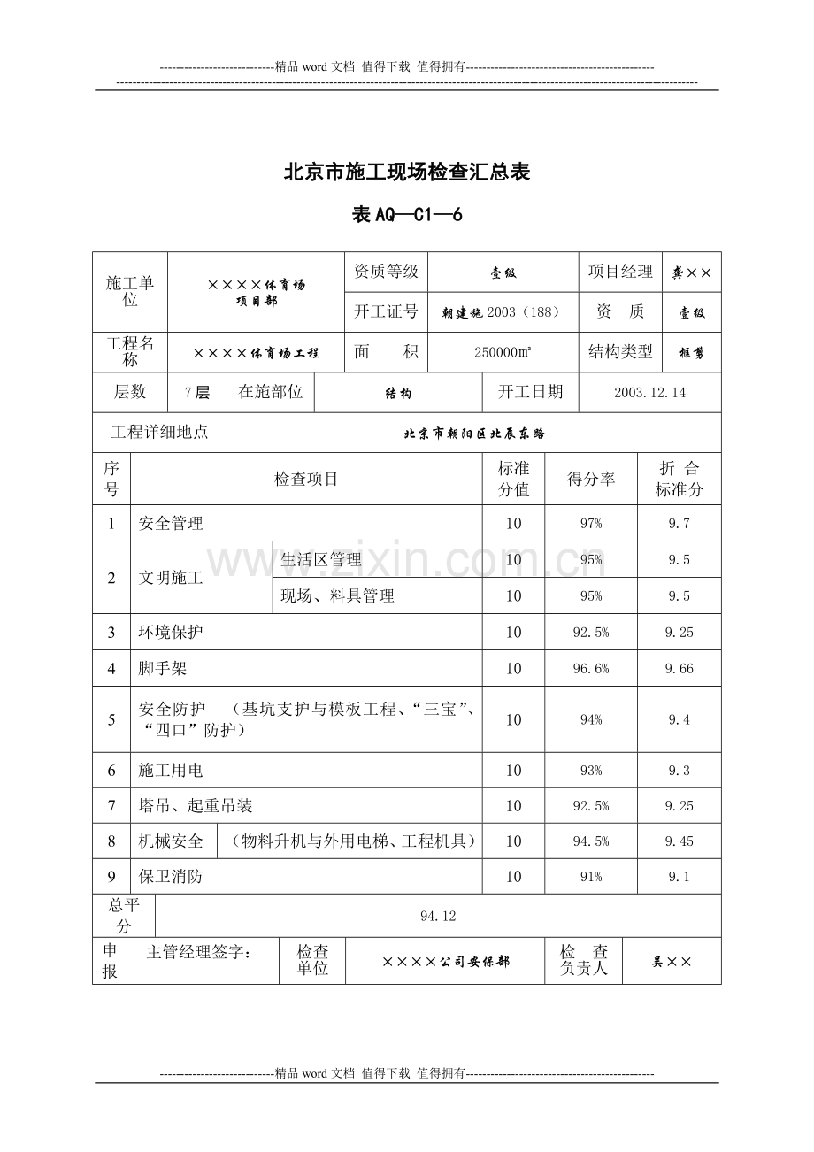 12安全管理资料-安全检查验收.doc_第3页