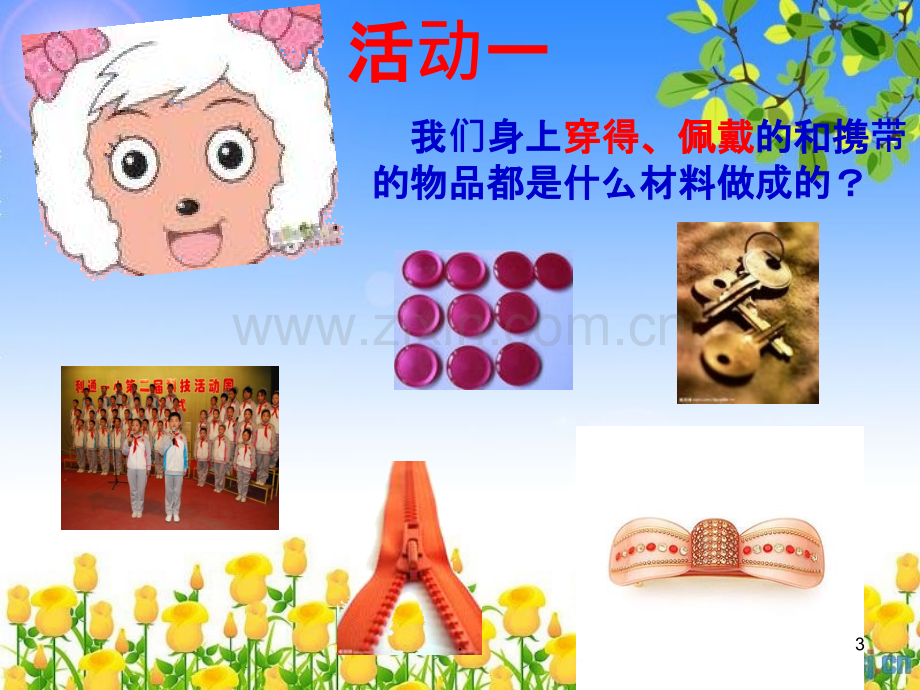 小学三年级科学《我们周围的材料》.ppt_第3页