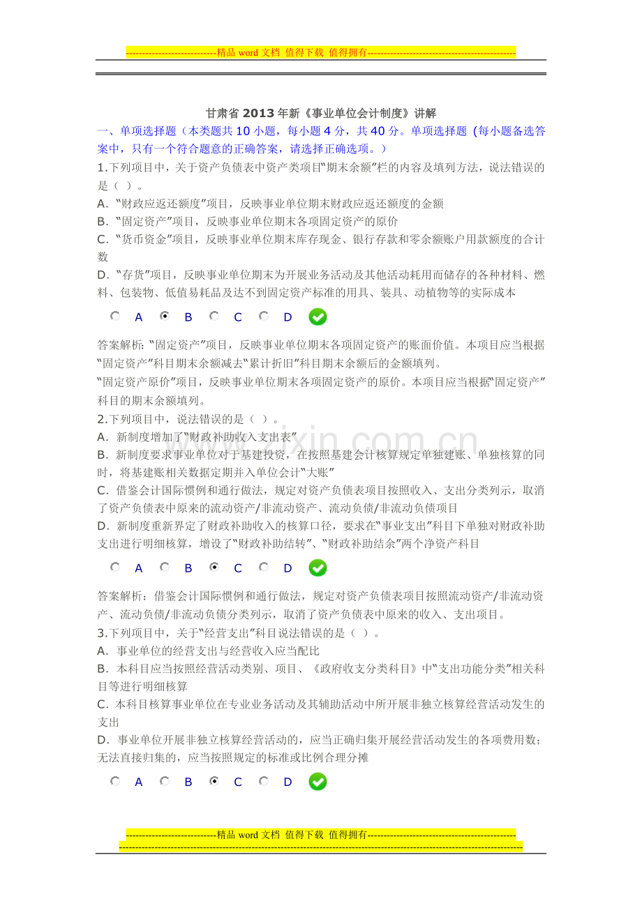 甘肃省2013年事业单位会计制度限时考试.doc_第1页