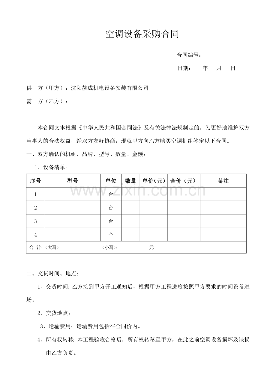 空调设备采购合同.doc_第1页