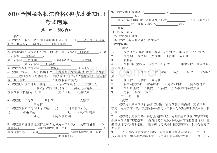 《税收基础知识》考试题库-税务执法资格考试国税.doc_第1页