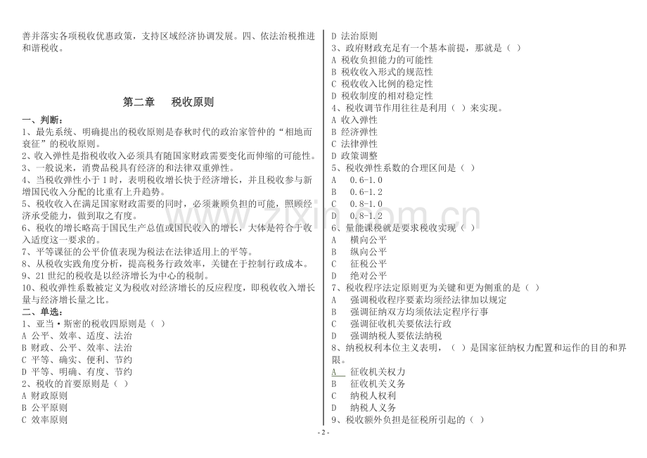 《税收基础知识》考试题库-税务执法资格考试国税.doc_第2页