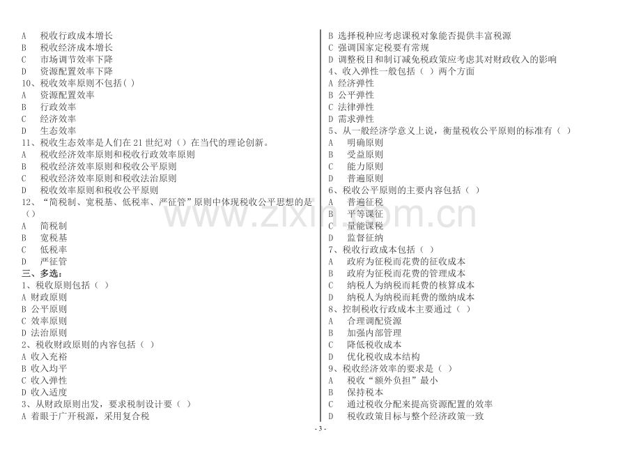 《税收基础知识》考试题库-税务执法资格考试国税.doc_第3页