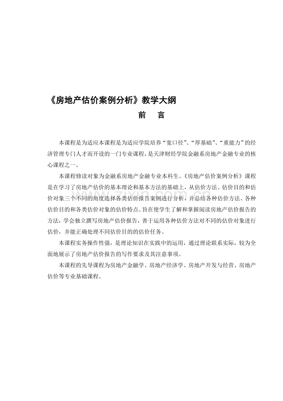 房地产估价案例分析教学大纲.doc_第1页