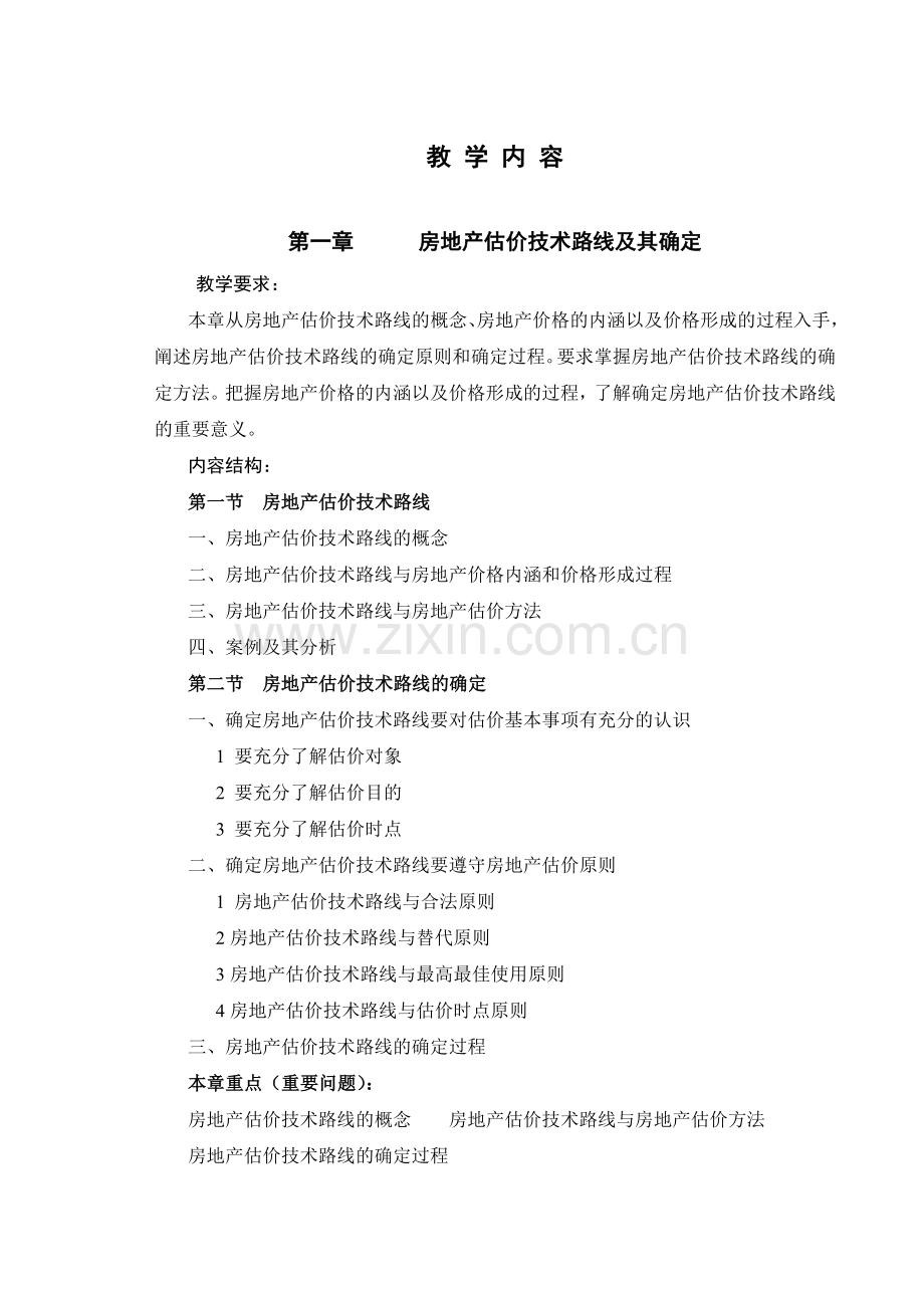 房地产估价案例分析教学大纲.doc_第3页