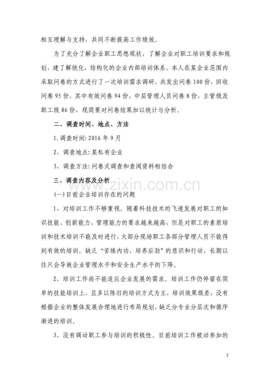 关于企业职工培训情况的调查报告.doc_第2页