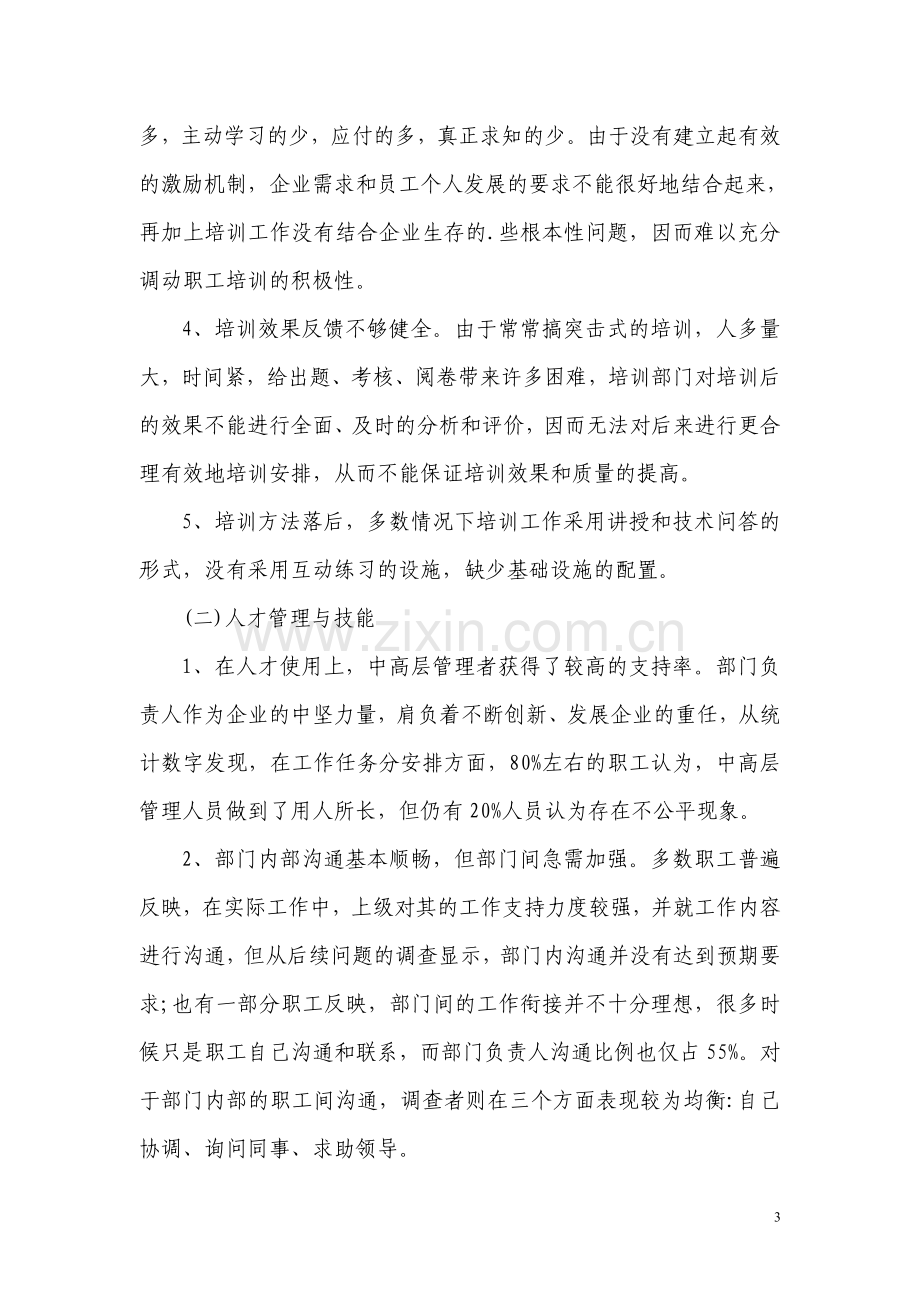 关于企业职工培训情况的调查报告.doc_第3页