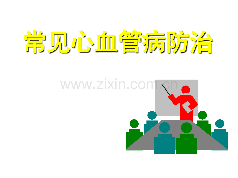 常见心血管病防治课件.ppt_第1页