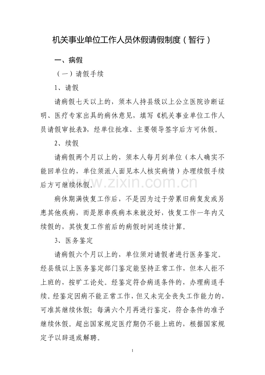 机关事业单位工作人员休假请假制度(暂行).doc_第1页