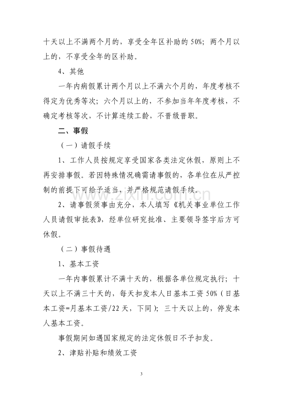 机关事业单位工作人员休假请假制度(暂行).doc_第3页