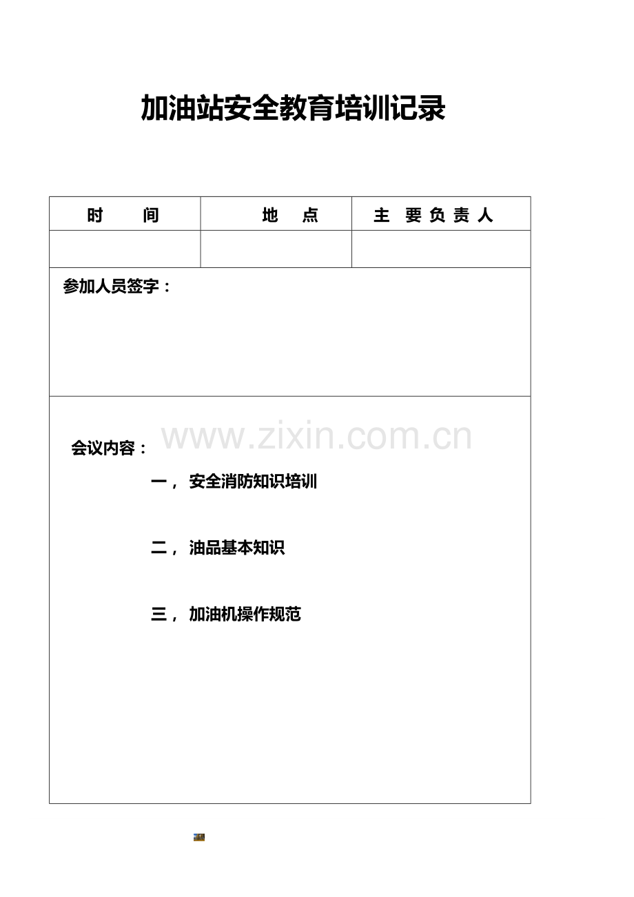 加油站安全教育培训记录.doc_第1页