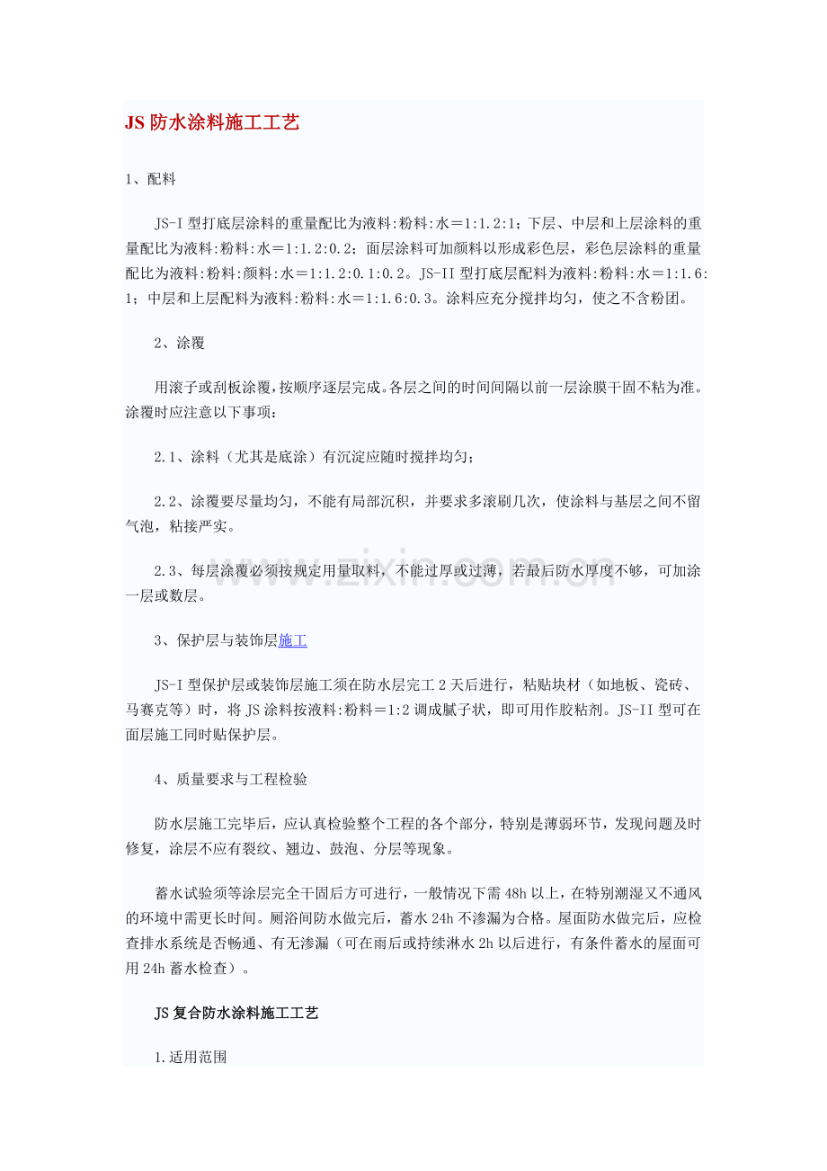 JS防水施工工艺.doc_第1页