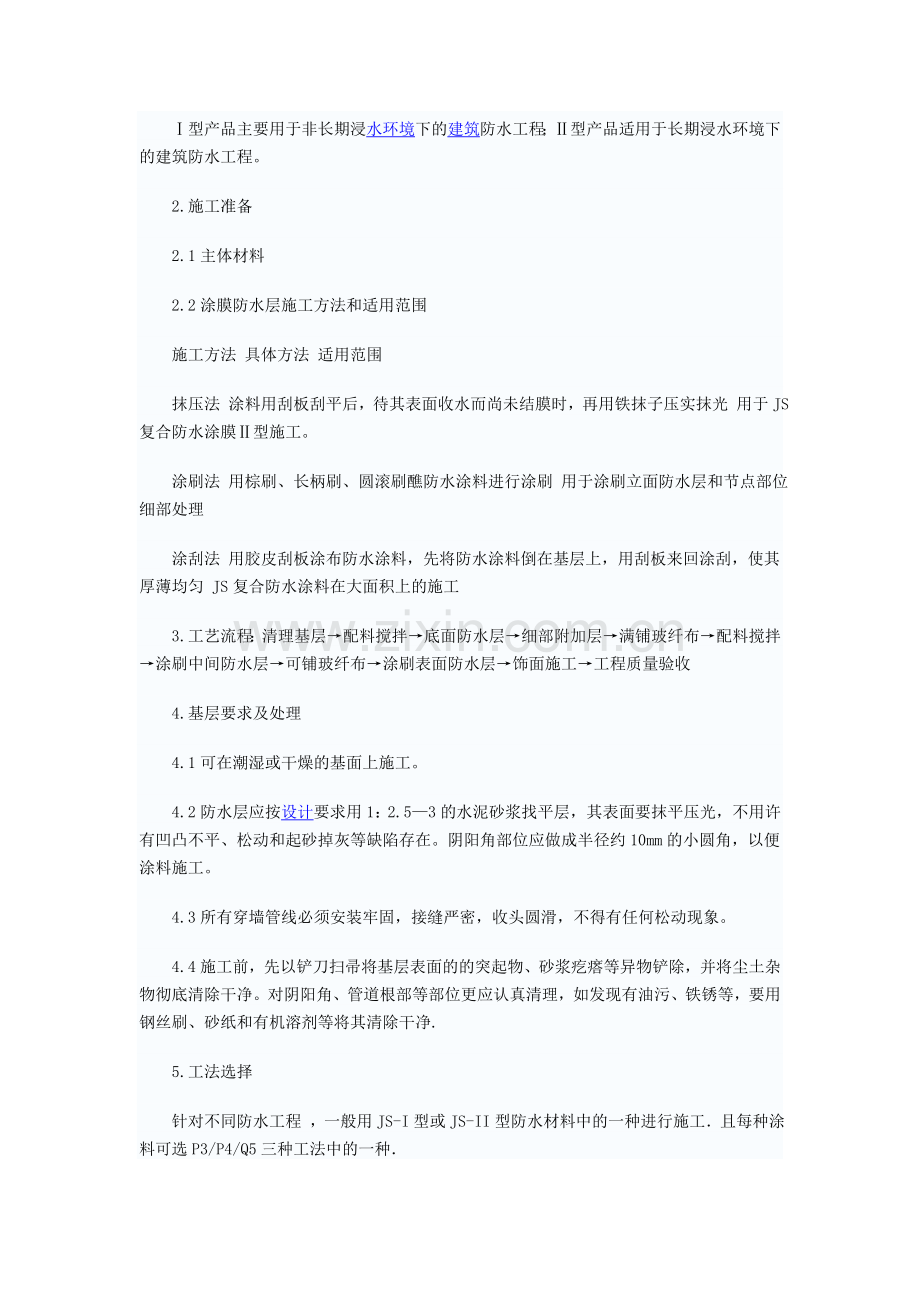 JS防水施工工艺.doc_第2页