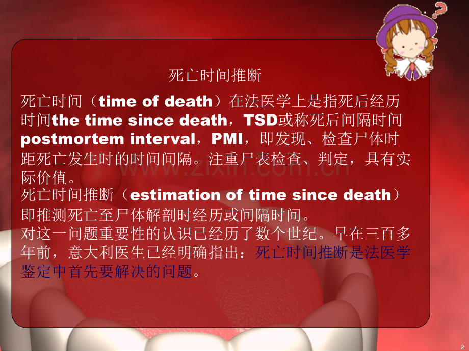 法医-死亡时间推断..ppt_第2页