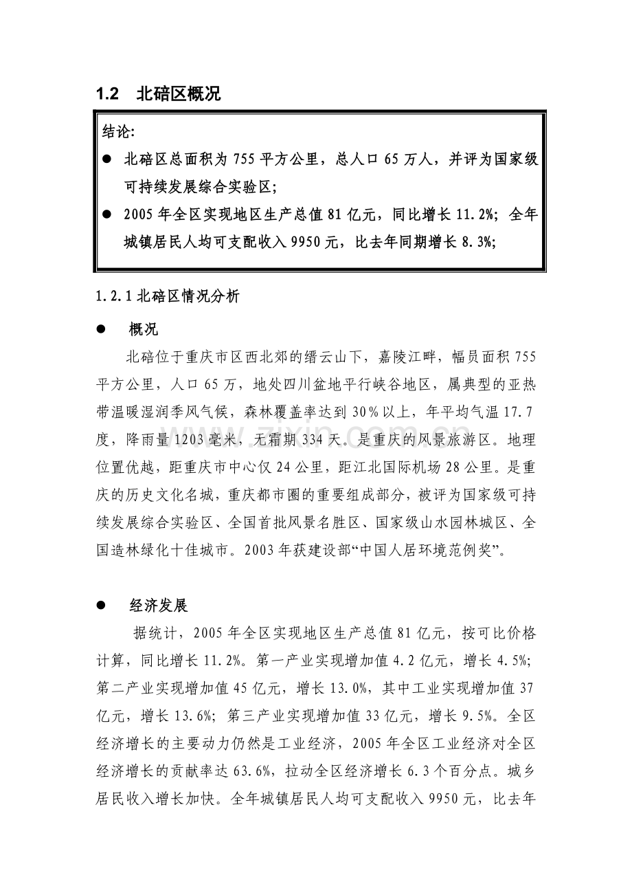 重庆市温泉别墅项目可行性研究报告.doc_第3页