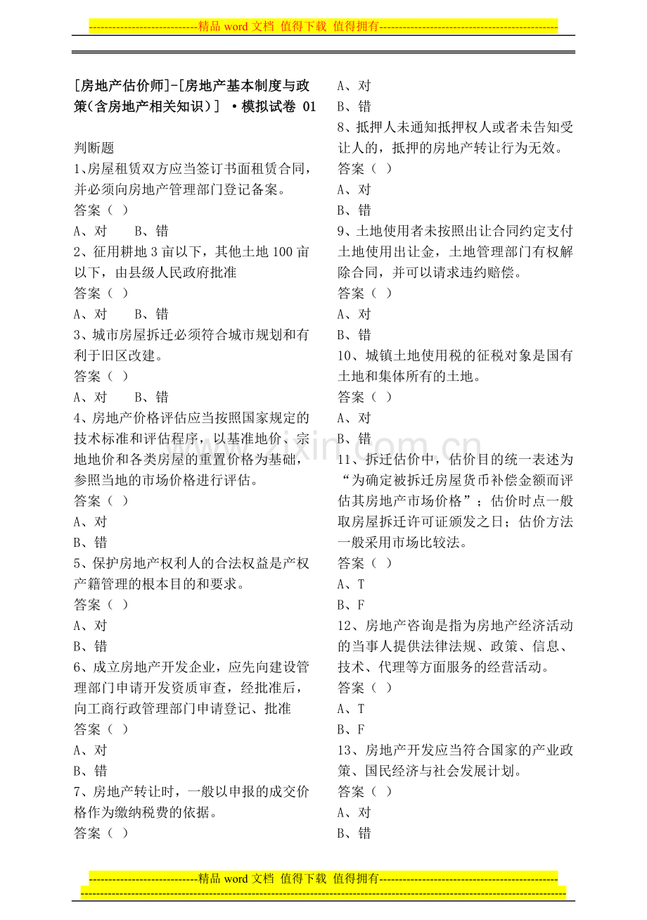 房地产估价师基本制度(含相关知识).doc_第1页