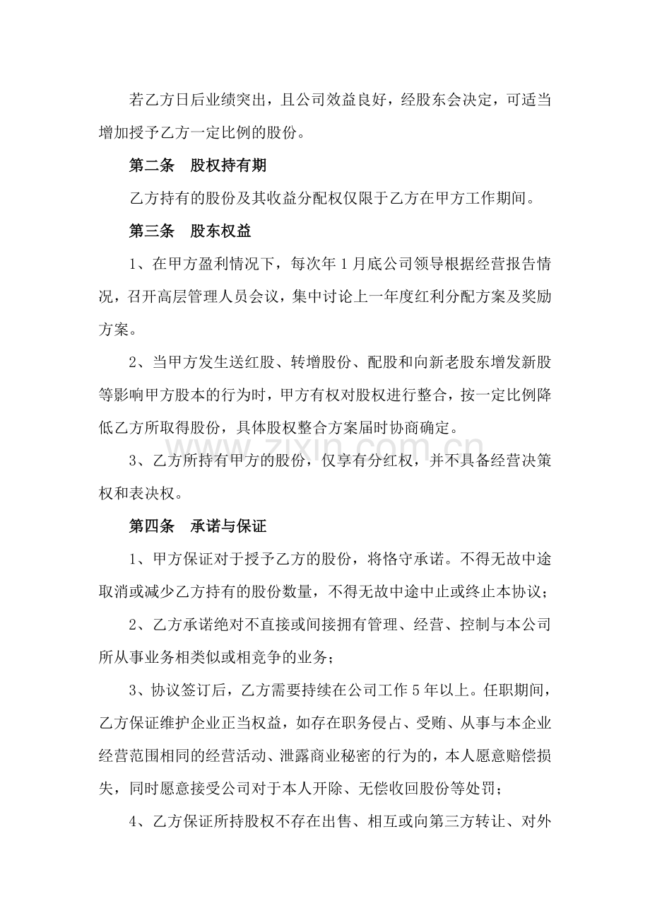 关键岗位员工股权激励协议.doc_第2页