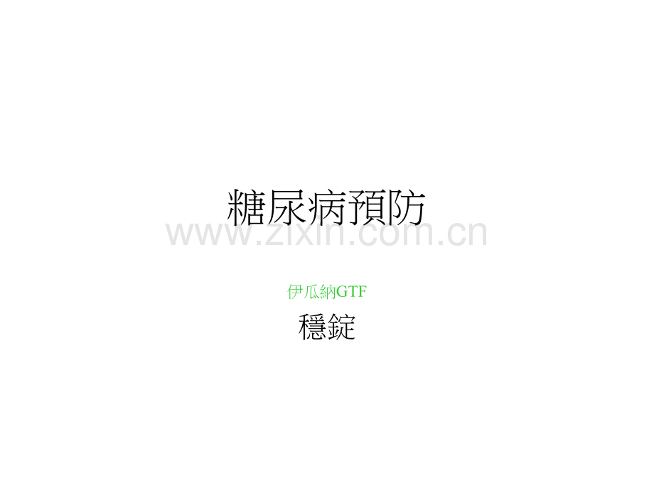 糖尿病预防.ppt_第1页