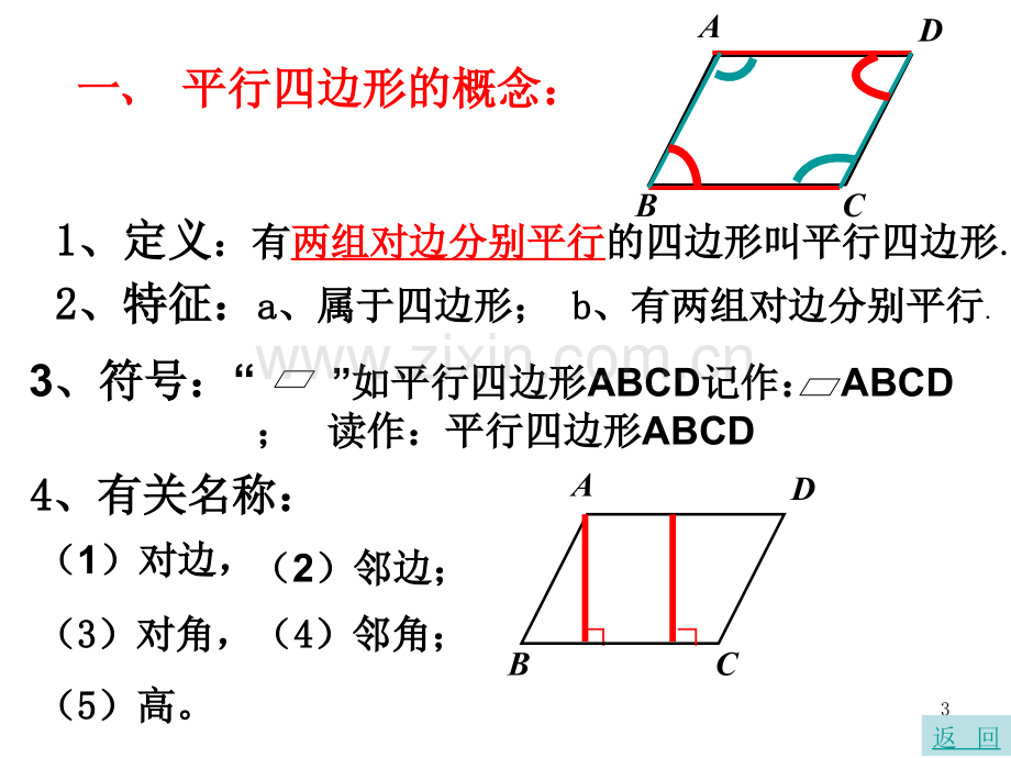 平行四边形的性质.ppt_第3页