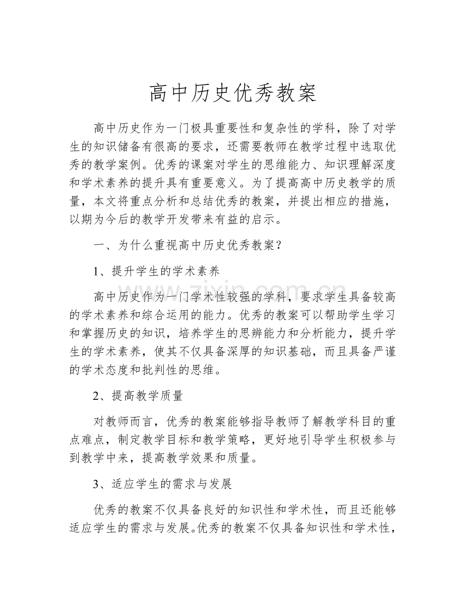 高中历史优秀教案.docx_第1页