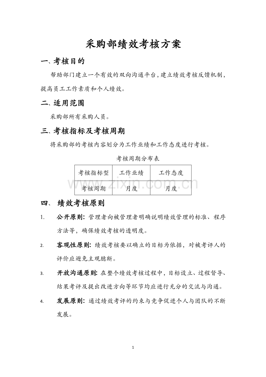 采购部考核方案.doc_第1页