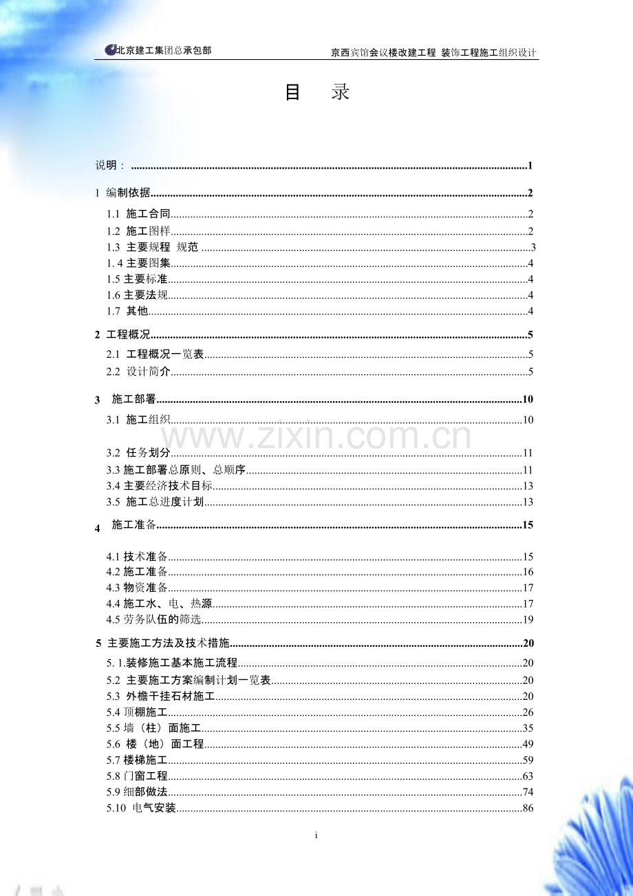 北京建工集团有限公司-京西宾馆会议楼【施工组织设计方案】.pptx_第2页