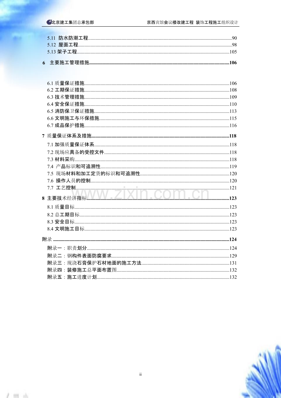 北京建工集团有限公司-京西宾馆会议楼【施工组织设计方案】.pptx_第3页