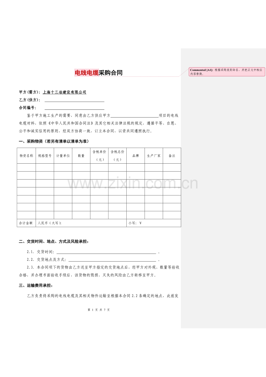 电线电缆采购合同-(第三版).doc_第1页