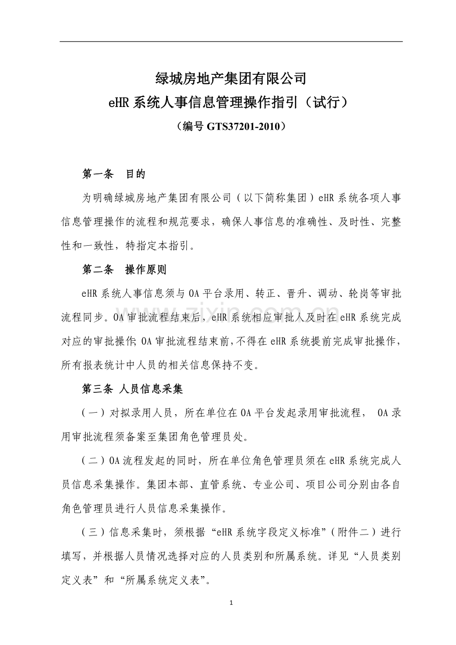 eHR系统人事信息管理操作指引.doc_第1页