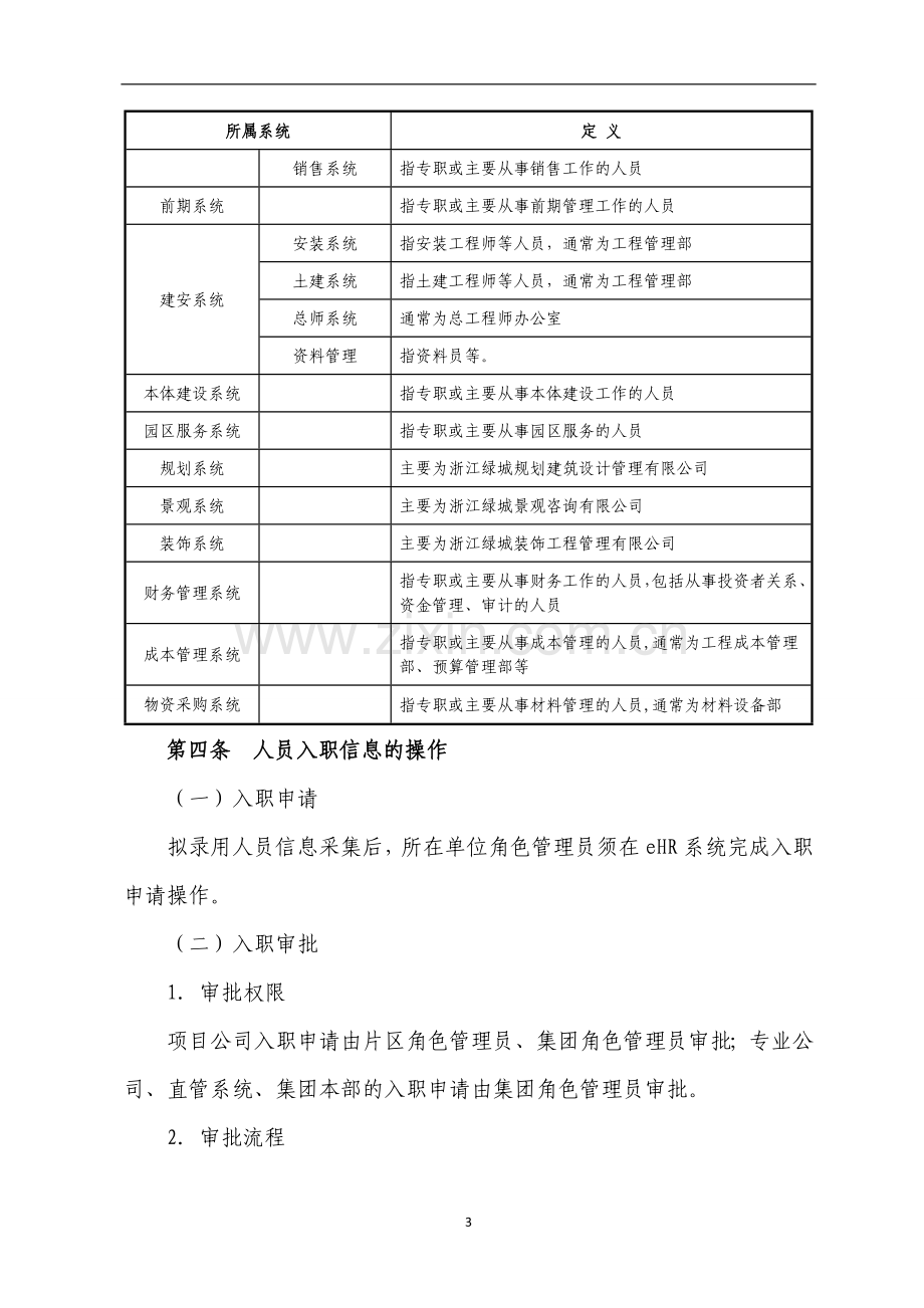 eHR系统人事信息管理操作指引.doc_第3页