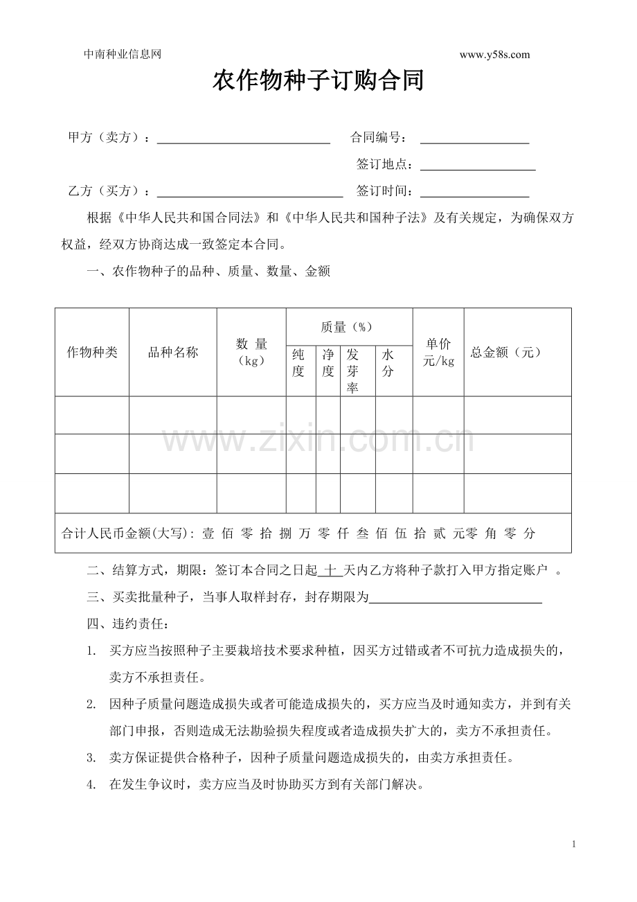 农作物种子订购合同.doc_第1页