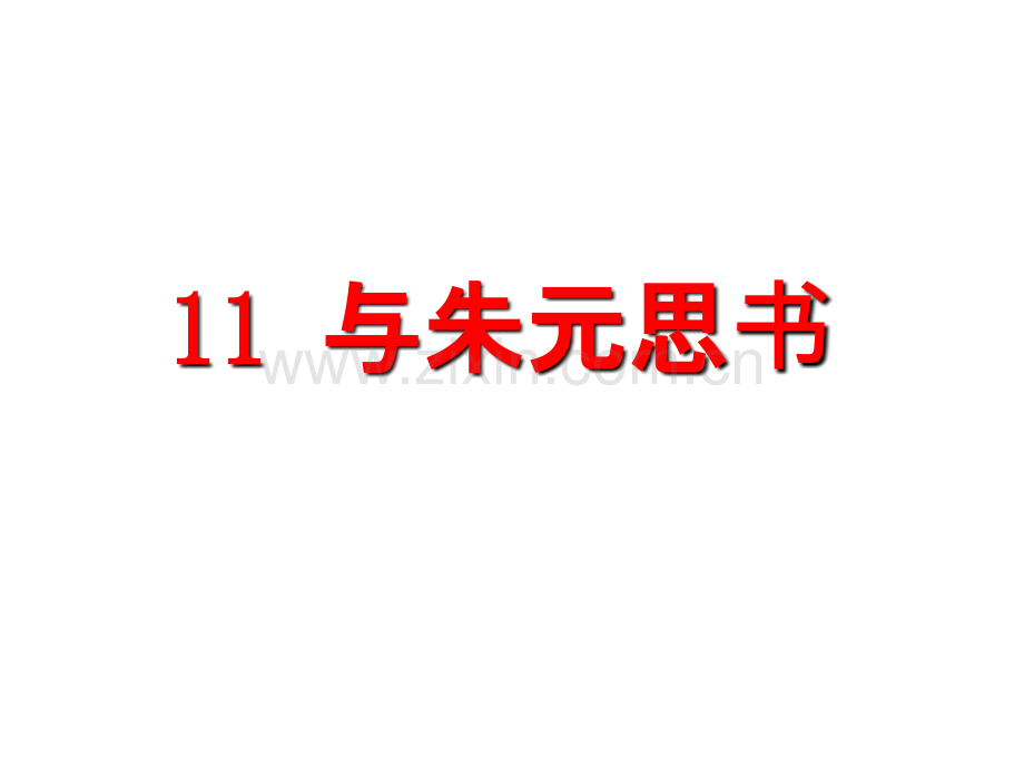 八年级上册课件-11.与朱元思书-(共45张PPT)-.ppt_第2页