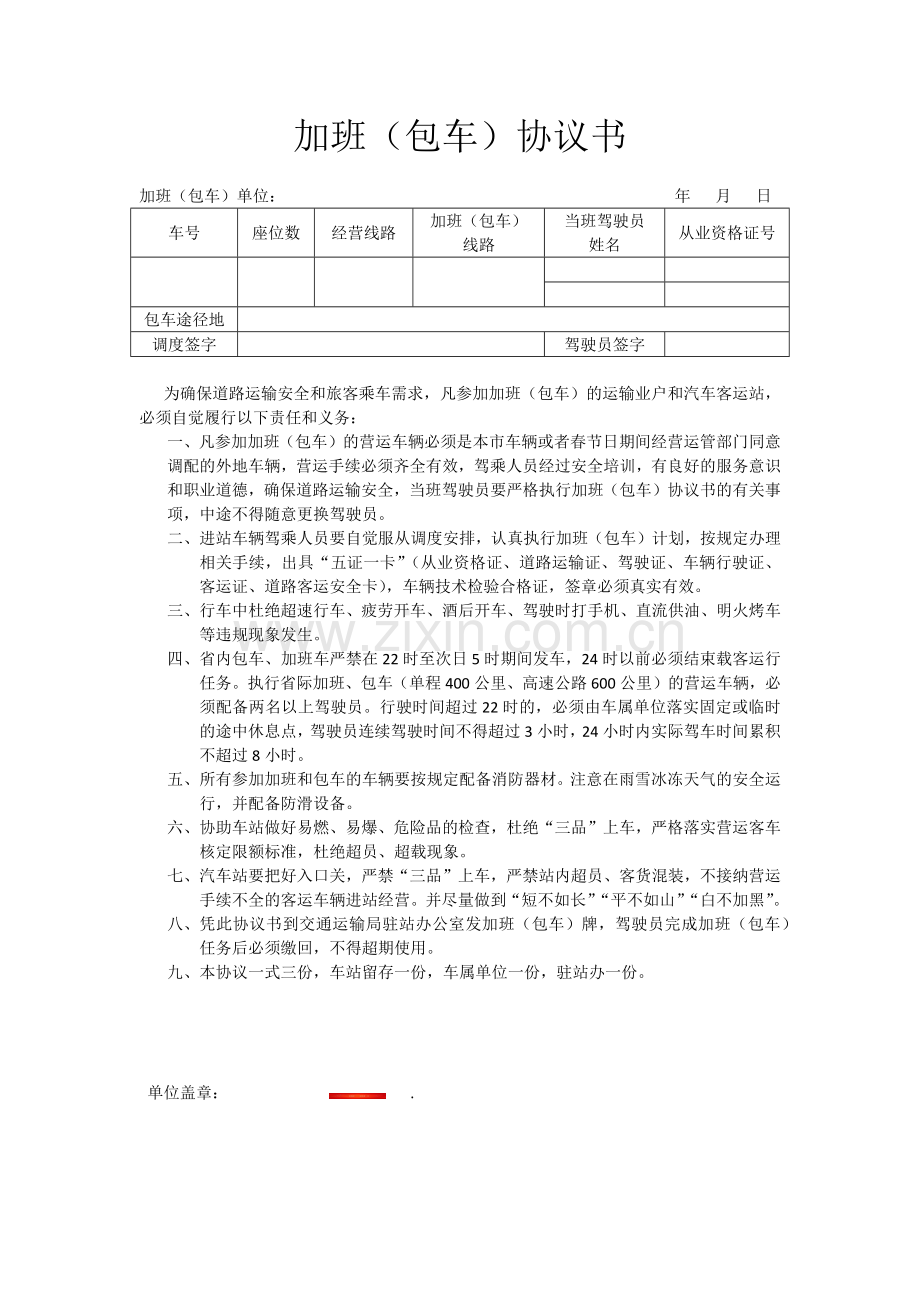 加班(包车)协议书.docx_第1页