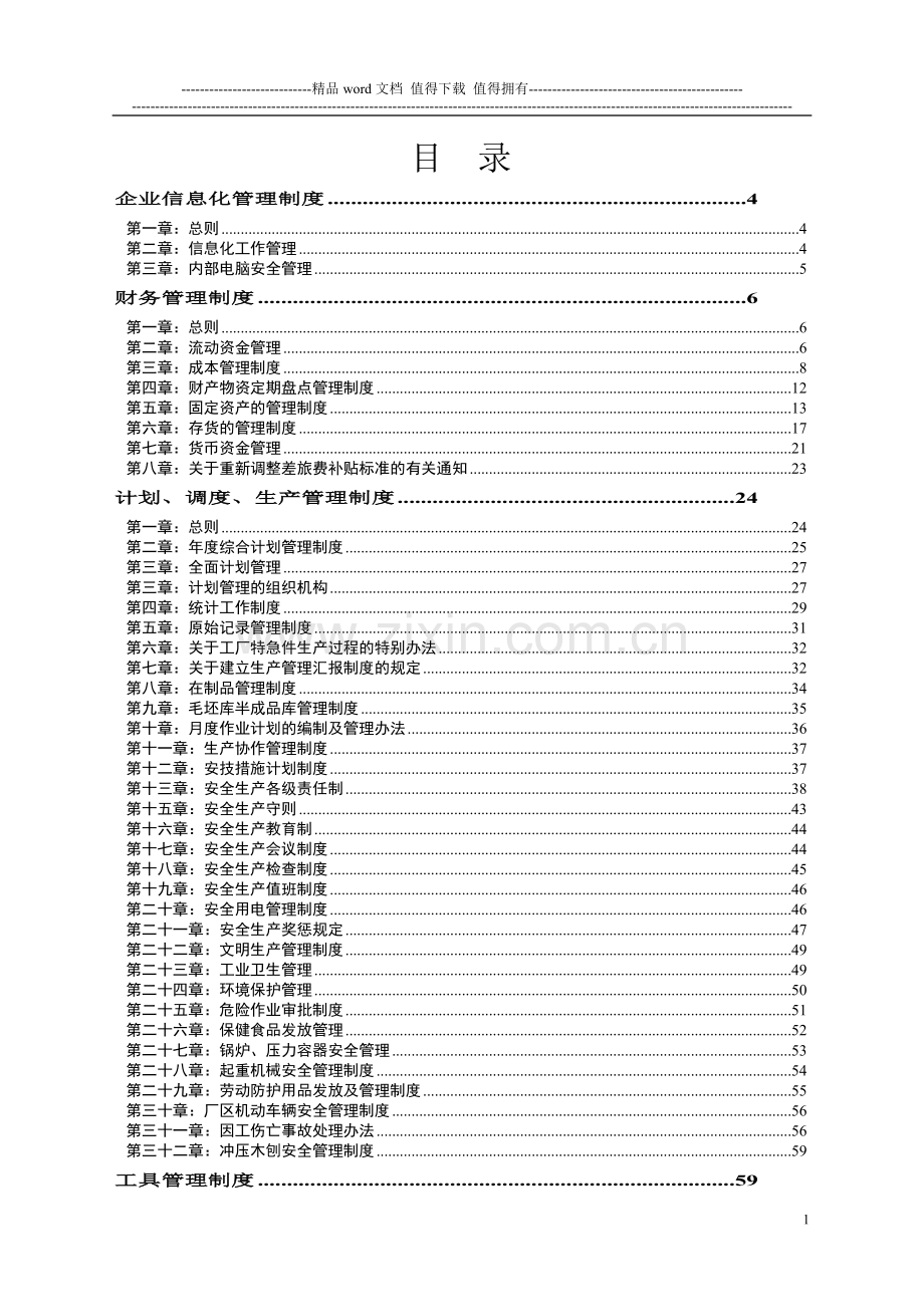 工业企业内部管理制度.doc_第1页