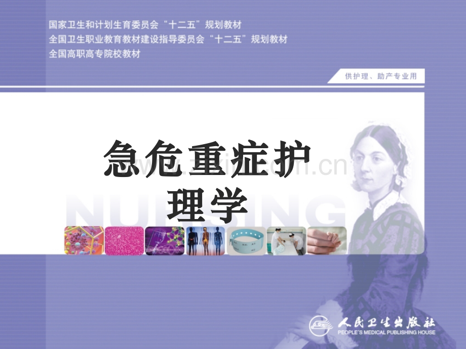 常见各系统急症(急危重症护理学).ppt_第1页