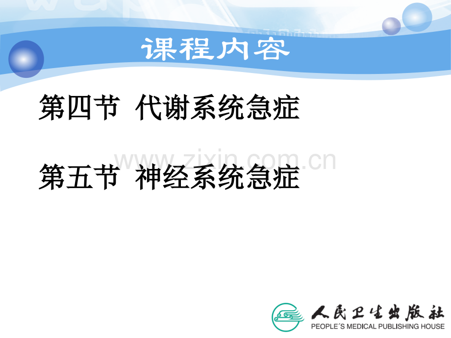 常见各系统急症(急危重症护理学).ppt_第3页