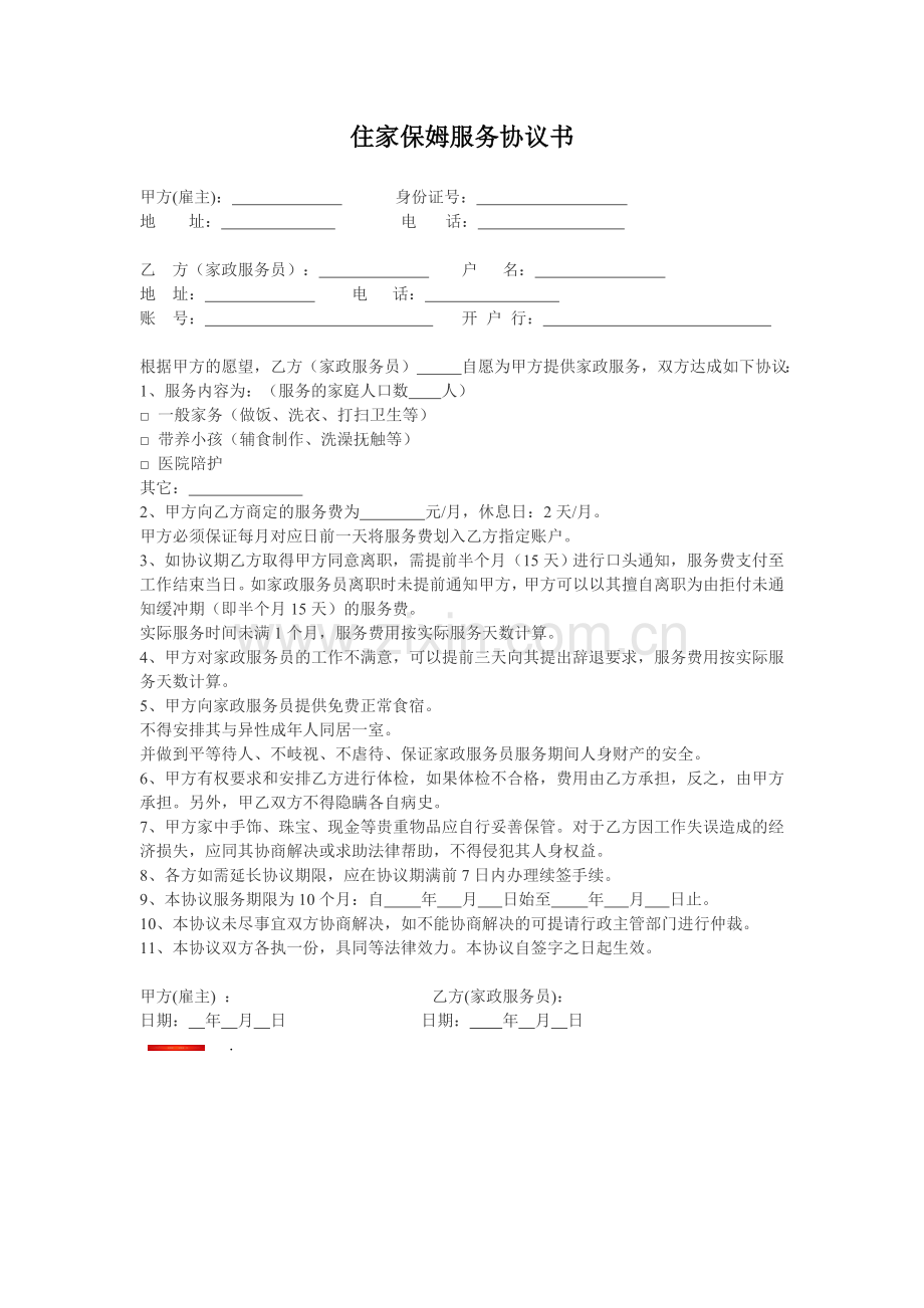 住家保姆协议.doc_第1页