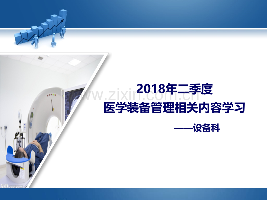 2018医学装备管理相关内容-.ppt_第1页