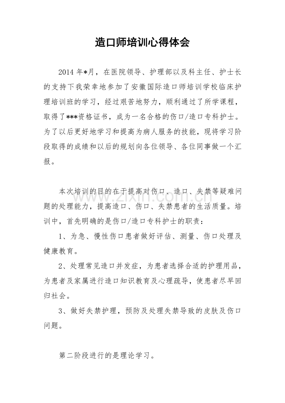 造口师培训心得体会.doc_第1页