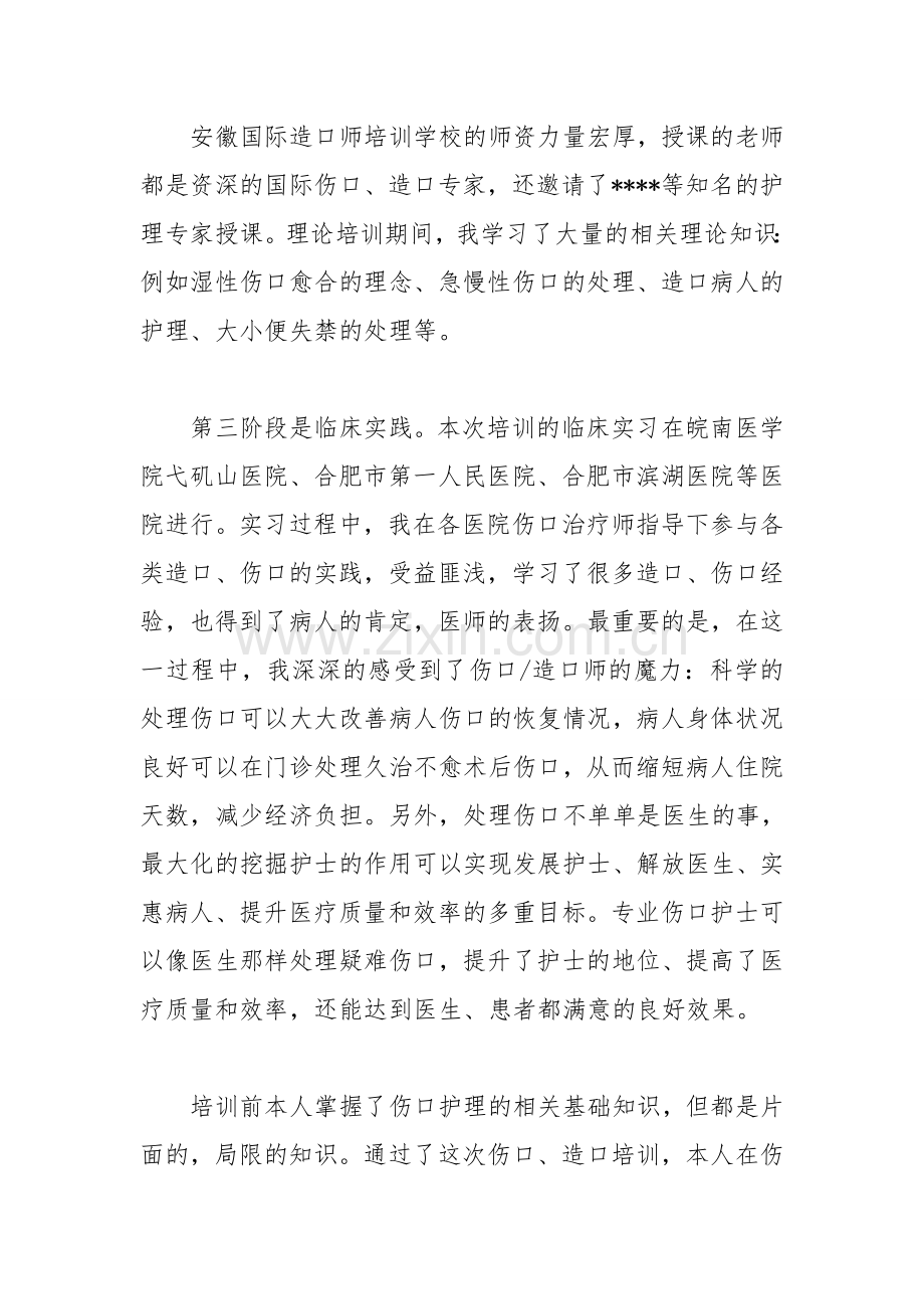 造口师培训心得体会.doc_第2页