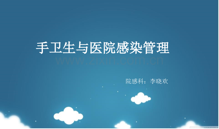 手卫生与医院感染管理.ppt_第1页