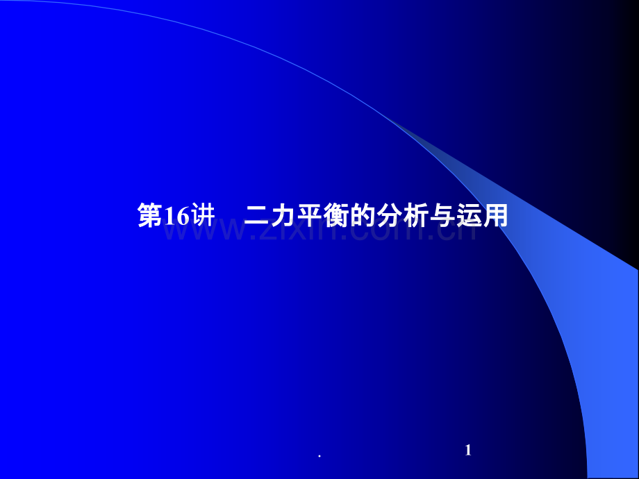 大一学年化工专业二力平衡的分析与运用配套.ppt_第1页