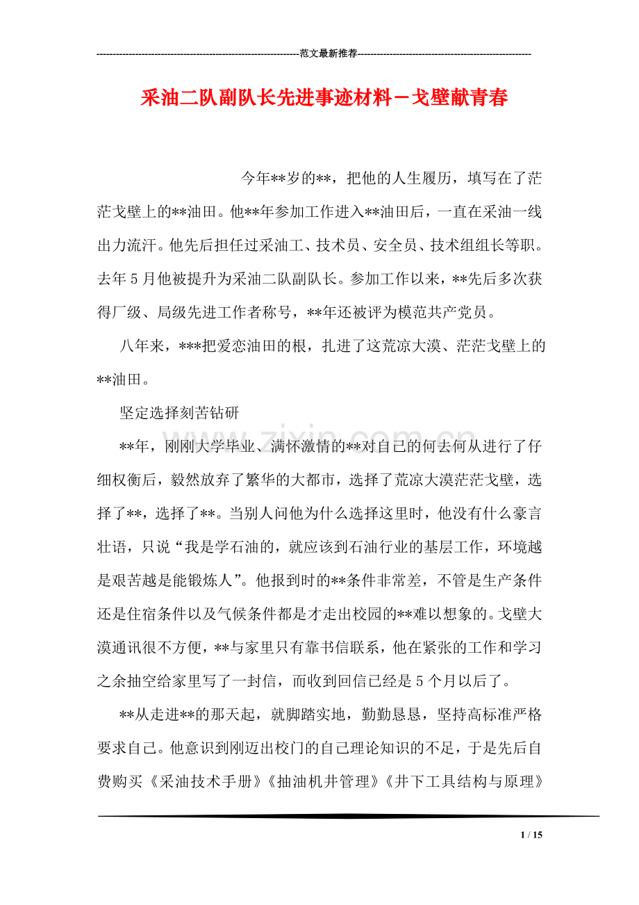 采油二队副队长先进事迹材料-戈壁献青春.doc_第1页