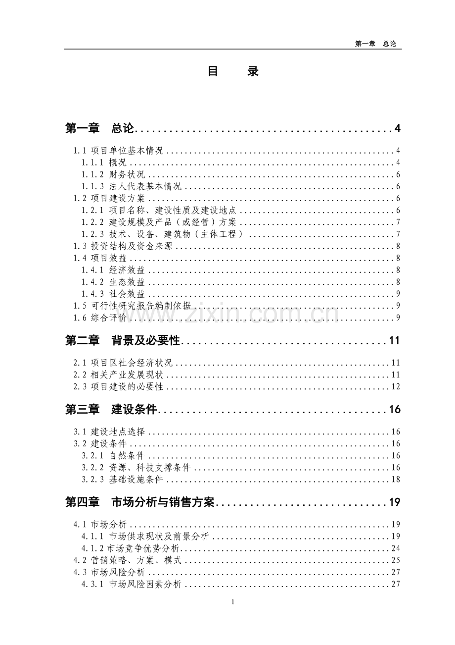 农综合开发产业化营财政补助1000亩红薯种植基地项目可研报告.doc_第1页