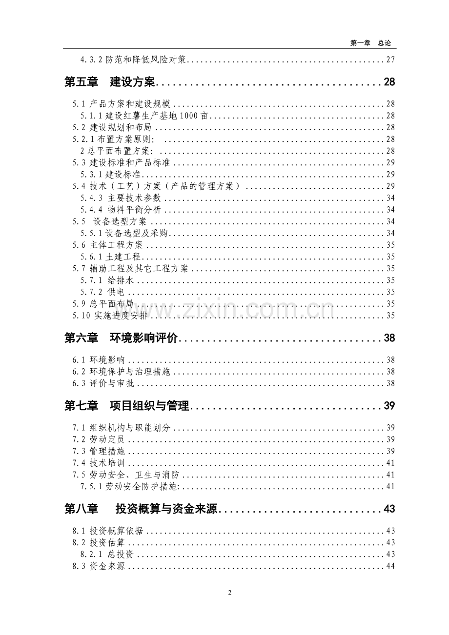 农综合开发产业化营财政补助1000亩红薯种植基地项目可研报告.doc_第2页